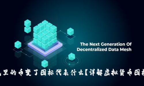 Tokenim钱包里的币变了图标代表什么？详解虚拟货币图标变更的影响