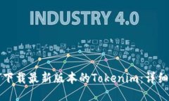 如何下载最新版本的Tokenim：详细指南