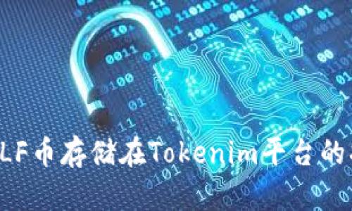 将ELF币存储在Tokenim平台的指南