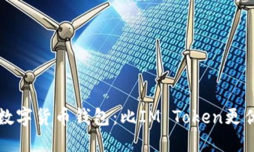 值得选择的数字货币钱包：比IM Token更优的几款推荐