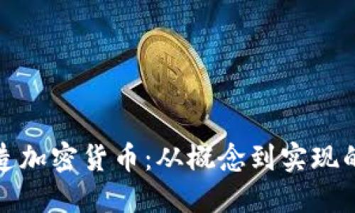 如何创造加密货币：从概念到实现的全流程