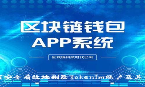 如何安全有效地删除Tokenim账户及其信息