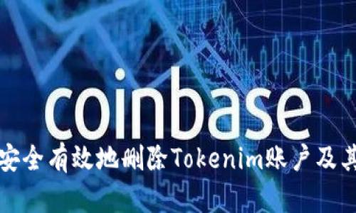 如何安全有效地删除Tokenim账户及其信息