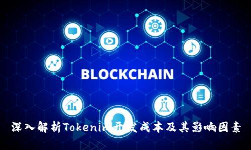 深入解析Tokenim开发成本及其影响因素