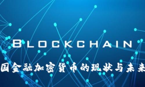 : 美国金融加密货币的现状与未来展望