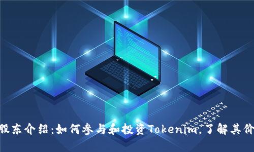 Tokenim股东介绍：如何参与和投资Tokenim，了解其价值与前景