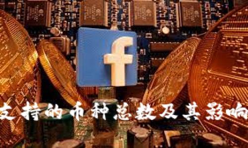 Tokenim支持的币种总数及其影响因素详解