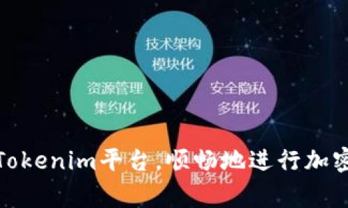   如何在Tokenim平台上充钱：详细步骤与常见问题解答 / 
 guanjianci Tokenim, 充值, 加密货币, 钱包 /guanjianci 

在如今的数字金融时代，加密货币逐渐被越来越多的人所接受和使用。而Tokenim作为一个重要的加密货币交易平台，允许用户方便地购买、交易和管理多种加密资产。掌握如何在Tokenim上充钱，无疑是每一个用户首先需要了解的关键步骤。本文将为你详细介绍在Tokenim平台上充钱的步骤、注意事项以及一些常见问题的解答，帮助你更顺利地进行数字货币交易。

Tokenim：一个可靠的加密货币交易平台
在深入了解如何在Tokenim上充值之前，首先要对Tokenim本身有一个基本的了解。Tokenim是一个全球性的数字资产交易平台，用户可以通过它进行加密货币的买入、卖出和交易。该平台提供多种类型的交易工具和账户管理服务，旨在为用户提供便捷和安全的交易体验。同时，Tokenim还支持多种加密货币和法定货币之间的转换，用户可以根据市场行情进行灵活操作。

如何在Tokenim平台上充钱的步骤
在Tokenim平台上充值并不复杂，以下是一些基本步骤： 

strong步骤一：注册账户/strong
如果你还没有Tokenim账户，首先需要访问Tokenim官方网站，并进行账户注册。注册过程中你需要提供有效的邮箱地址和创建密码，完成注册后，请记得验证你的邮箱。

strong步骤二：登录账户/strong
成功注册后，使用你的邮箱和密码登录Tokenim账户。登录以后，建议及时提升账户安全性，比如启用两步验证（2FA）。

strong步骤三：选择充值方式/strong
登录后，寻找“充值”或“资金管理”选项。Tokenim通常提供多种充值方式，包括银行转账、信用卡、以及其他支付方式。根据你的实际需求选择合适的方法。

strong步骤四：输入充值信息/strong
不同的充值方式可能会要求你提供不同的信息。如果你选择银行卡充值，需要填写你的银行账户信息，而采用信用卡则需要填写信用卡号码、安全码等。务必确保你提供的信息准确无误。

strong步骤五：确认充值/strong
填写完整信息后，检查充值金额和相关信息，然后确认充值。系统通常会发送确认信息至你的注册邮箱，请查看邮件确保充值已经被处理。

strong步骤六：查看充值状态/strong
充值完成后，你可以在“资金管理”或相关页面查看你的账户余额是否已更新。不同的充值方式可能处理时间不同，银行转账通常会比较慢，而信用卡充值则相对较快。

注意事项
在Tokenim充钱的过程中，有一些注意事项需要牢记：
ul
li确保你选择的充值方式和金额符合Tokenim的要求。/li
li避免在公共网络上进行资金操作，以保障你的账户安全。/li
li时刻注意Tokenim官网的公告，了解任何可能的费用或政策变动。/li
li如有疑问，及时联系客服以获得帮助和解答。/li
/ul

可能相关的问题
ul
li什么是Tokenim？/li
liTokenim支持哪些充值方式？/li
liTokenim的交易手续费是多少？/li
li如何提升Tokenim账户安全性？/li
/ul

问题一：什么是Tokenim？
Tokenim是一个交易平台，专注于为用户提供简单、安全的数字资产交易体验。它支持多种加密货币的交易，并且用户可以对数字资产进行存取和转换。Tokenim通过其用户友好的界面和专业的客户服务，帮助新手和经验丰富的交易者顺利进行交易，适合各种级别的用户。此外，Tokenim还提供移动应用，用户可以随时随地进行交易和管理资产，这在数字货币日益盛行的今天，显得尤为重要。

作为一个全球性的交易平台，Tokenim的基本理念是提供一个透明、安全和低成本的交易环境。用户可以通过这个平台快速了解和获取最新的市场动态、价格波动等信息，为他们的投资提供数据支持。

问题二：Tokenim支持哪些充值方式？
Tokenim为了方便用户的使用，支持多种充值方式。常见的充值方式包括：

ul
listrong银行转账：/strong用户可以将资金从银行账户转移到Tokenim账户。这种方式相对较为传统，但是处理速度较慢，通常需要1-3个工作日到账。/li
listrong信用卡支付：/strong用户可以使用常见的信用卡进行充值，通常到账时间较快，适合急需资金的用户。/li
listrong电子钱包：/strong一些热门的电子钱包服务，如PayPal、Skrill等，Tokenim也有可能支持，用户可以通过这些平台快速充值。/li
listrong加密货币充值：/strong如果用户手中已有加密货币，Tokenim支持直接将这些资产转移到自己的账户中。/li
/ul

针对不同充值方式，Tokenim都会提供相应的支持和帮助，用户可以在平台上找到详细的充值指南。在选择充值方式时，用户应考虑到账时间、手续费及其方便性。

问题三：Tokenim的交易手续费是多少？
每个交易平台都会有自己的手续费结构，Tokenim也不例外。通常，Tokenim的交易手续费包括以下几种：

ul
listrong交易手续费：/strong这是用户在进行加密货币交易时需支付的费用，通常以交易金额的一定比例计算。具体比例可能会依据市场情况及用户的交易量而有所不同，较高级别的用户通常享有更低的手续费。/li
listrong充值手续费：/strong不同的充值方式可能会有不同的收费标准。例如，信用卡充值可能会比银行转账采取更高的手续费，用户应提前做出了解。/li
listrong提现手续费：/strong当用户希望将资金提现到他们的银行账户或其他支付平台时，Tokenim会收取一定金额的手续费。这个费用通常也会有定额与比例两种标准。/li
/ul

为了保证用户对费用的透明了解，Tokenim会在相关页面提供详细的费用说明。此外，用户在开始交易前也应仔细阅读相关条款。务必注意，手续费结构可能会随着市场变化而调整，所以最好随时关注Tokenim的公告。

问题四：如何提升Tokenim账户安全性？
账户安全是每个用户都需要重视的话题，特别是在涉及资金交易的平台上。为了确保Tokenim账户安全，用户可以采取以下几种措施：

ul
listrong启用两步验证（2FA）：/strong这是一种双重认证方式，包括输入密码和输入通过手机生成的一次性代码。即使密码泄露，没有手机的验证码也无法完成交易。/li
listrong定期更换密码：/strong建议定期更换账户密码，避免使用简单密码，尽量使用较复杂的字符组合和长度。/li
listrong监控账户活动：/strong定期检查账户活动记录，如发现未授权交易，应迅速联系Tokenim客服解决。/li
listrong警惕网络钓鱼：/strong保持警惕，确保在Tokenim官网或官方应用上进行操作，切勿通过不明链接登录账户或进行交易。/li
/ul

提升账户安全性不仅是保护用户自身资产安全的基本措施，也是维护整个Tokenim社区环境的必要途径。在快速发展的数字货币市场中，保护个人信息与资产安全显得尤为重要。

总结来说，使用Tokenim充值和交易时，了解相关流程和注意事项是至关重要的。同时，对于常见问题和账户安全性，我们也应该给予足够的重视。希望这篇文章能帮助你更好地使用Tokenim平台，顺畅地进行加密货币交易。