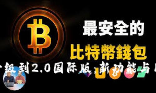 Tokenim钱包升级到2.0国际版：新功能与用户体验全解析