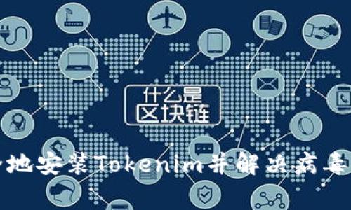 如何安全地安装Tokenim并解决病毒警告问题