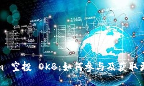 Tokenim 空投 OKB：如何参与及获取更多信息