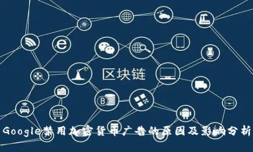 Google禁用加密货币广告的原因及影响分析