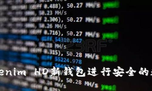 如何使用Tokenim HD新钱包进行安全的数字资产管理