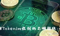 如何处理Tokenim收到的不明转账：全面指南
