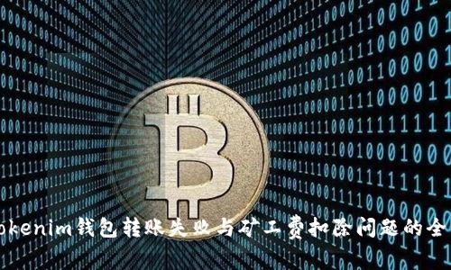 解决Tokenim钱包转账失败与矿工费扣除问题的全面指南