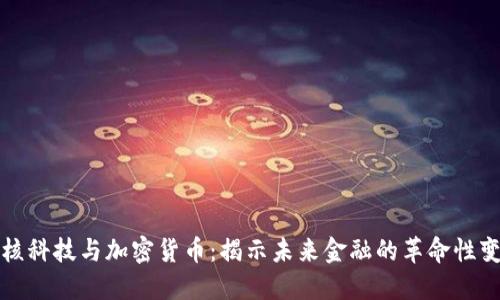 硬核科技与加密货币：揭示未来金融的革命性变革