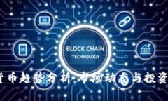 2023年加密货币趋势分析：市场动态与投资机会图