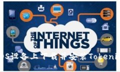 如何在iOS设备上下载并安装Tokenim苹果版