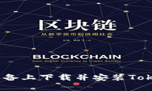 如何在iOS设备上下载并安装Tokenim苹果版