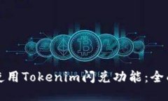 如何使用Tokenim闪兑功能：全面指南