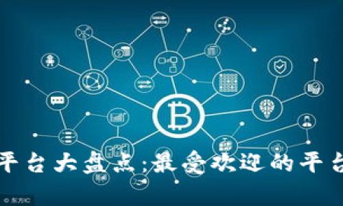 加密货币交易平台大盘点：最受欢迎的平台及其优势分析