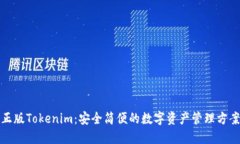 正版Tokenim：安全简便的数字资产管理方案