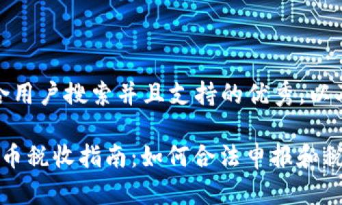 思考一个符合用户搜索并且支持的优秀，以及相关关键词

 日本加密货币税收指南：如何合法申报和税务负担