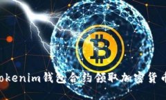 如何使用Tokenim钱包合约领取加密货币：完整指南