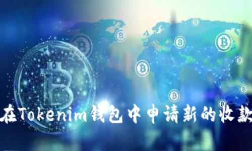 如何在Tokenim钱包中申请新的收款地址