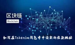 如何在Tokenim钱包中申请新的收款地址