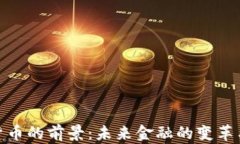 加密货币的前景：未来金融的变革与机遇