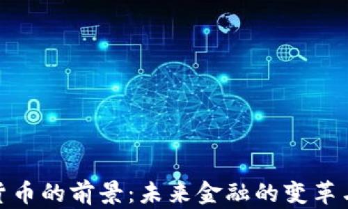 
加密货币的前景：未来金融的变革与机遇