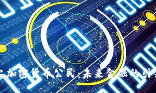 bbc
首尔加密货币公民：未来金融的引领者