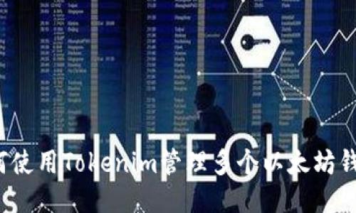 如何使用Tokenim管理多个以太坊钱包？