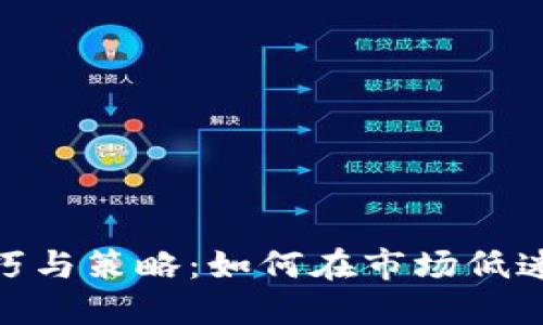 加密货币回血技巧与策略：如何在市场低迷中寻找反弹机会