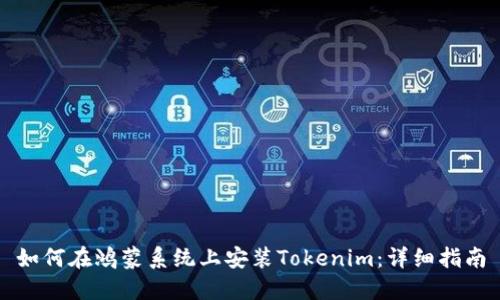 如何在鸿蒙系统上安装Tokenim：详细指南