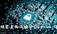 如何在鸿蒙系统上安装Tokenim：详细指南