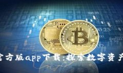 Tokenim官方版app下载：探索数字资产的新天地