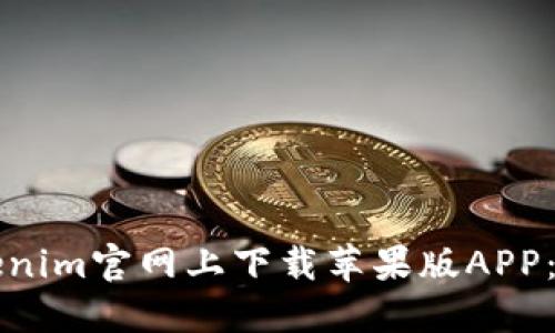 如何在Tokenim官网上下载苹果版APP：一步步指南