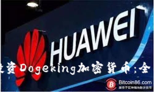 如何投资Dogeking加密货币：全面指南