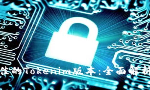 选择最佳的Tokenim版本：全面解析与比较