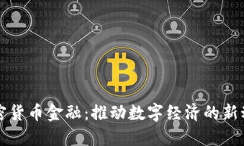 加密货币金融：推动数字经济的新动力
