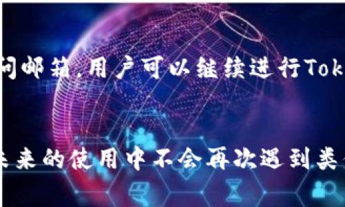  如何找回TokenIm转账密码：详细步骤与注意事项 / 

 guanjianci TokenIm, 转账密码, 找回密码, 区块链安全 /guanjianci 

前言
在当前数字货币时代，TokenIm作为一种流行的钱包应用程序，受到许多用户的青睐。这款应用提供了安全便捷的转账功能，使用户能够方便地管理他们的数字资产。然而，用户在使用过程中常常会遇到一些挑战，尤其是忘记转账密码这一常见问题。本文将详细介绍如何找回TokenIm转账密码，并提供有效的解决方案和必要的安全提示，以确保用户在使用TokenIm时能够更加顺畅和安全。

TokenIm转账密码的重要性
转账密码是保护用户资产安全的重要措施之一。它是进行数字货币转账时的必要凭证，能够有效防止未授权的人访问用户的钱包。对大多数用户而言，密码记忆可能不如日常事务中的其他信息重要，因此一旦忘记，可能会面临资产无法转移的困境。这时，找回密码的能力显得尤为重要。

找回TokenIm转账密码的步骤
下面是找回TokenIm转账密码的详细步骤，这一过程尽量，以便用户能够快速找到解决方案：

h4步骤1：打开TokenIm应用/h4
首先，确保你已经下载并安装了TokenIm应用程序。打开应用后，你将看到登录界面。

h4步骤2：选择“忘记密码”选项/h4
在登录界面中，通常会有一个“忘记密码”或“找回密码”的选项。点击该选项，系统将自动引导你进入密码恢复流程。

h4步骤3：输入你的账户信息/h4
在接下来的界面中，你需要输入与你的TokenIm账户关联的电子邮件地址或手机号码。这是核实你身份的重要步骤，确保只有账户拥有者能够找回密码。

h4步骤4：获取验证码/h4
系统会向你的电子邮件或手机发送验证码。这个验证码是确保安全性的重要一环，请务必输入正确的验证码。

h4步骤5：重设密码/h4
在成功验证后，你将被允许设置一个新的转账密码。请确保选择一个安全度高的密码，避免使用简单易猜的字符串。推荐使用字母、数字和特殊符号的组合，并且密码长度至少为8个字符。

h4步骤6：确认新密码/h4
在设置新密码后，你需要再次输入新密码以确认。在这一环节，核对输入的密码十分重要，确保两次输入一致。

保持转账密码的安全性
找回密码后，用户应当考虑如何保护自己的转账密码，以避免今后重新遇到类似的问题。以下是一些建议：

h41. 使用密码管理工具/h4
推荐使用密码管理器来保存复杂的密码。它们不仅能帮助你安全存储密码，还能生成随机的高强度密码，提高密码安全性。

h42. 定期更改密码/h4
定期更新密码可以降低账户被盗的风险，用户可每隔几个月更换一次密码，并避免使用相同的密码在不同平台上。

h43. 启用双重验证/h4
在TokenIm及其他数字资产应用中，启用双重验证（2FA）将进一步增强安全性。即使转账密码被泄露，仍需第二个身份认证才能完成交易。

h44. 不分享密码/h4
切勿将自己的转账密码、验证码或任何敏感信息分享给他人。即便是朋友或家人，也应保持警惕，保护自己的数字资产。

常见问题解答

h4问题1：TokenIm转账密码找回后如何保证安全?/h4
找到TokenIm转账密码后，用户应该采取措施保障其安全性。以下建议可以帮助用户提升资产安全：定期更改密码、使用密码管理工具、启用双重验证等。同时，用户应避免在公共场所使用TokenIm，以免信息被他人窃取。此外，确保设备的安全，即确保安装杀毒软件并定期扫描系统。

h4问题2：忘记密码会导致资产丢失吗?/h4
忘记TokenIm转账密码并不会导致资产丢失。尽管转账密码是转账交易的必要条件，但用户仍然可以通过找回流程重设密码，从而恢复对账户的访问。不过，在此过程中的信息泄露风险依然存在，因此用户应谨慎处理个人信息，确保从官方渠道进行密码重设。

h4问题3：找回TokenIm转账密码需要多长时间?/h4
找回TokenIm转账密码的过程一般在几分钟内完成。用户只需按照应用程序的提示进行操作，输入必要的信息并完成身份验证。整个过程一般不应超过15分钟。但若遇到系统问题或网络问题，可能会延长时间。为了顺利找回密码，建议用户提前确认网络连接的稳定性。

h4问题4：如果也忘记了与账户关联的邮箱怎么办?/h4
如果用户忘记了与TokenIm账户关联的邮件地址，可能会面临更大的挑战。此时，用户应尝试通过其他方式找回邮箱，比如使用邮箱服务提供方的找回或重设密码功能。一旦可以访问邮箱，用户可以继续进行TokenIm的密码重设。在设置账户时，建议用户使用易于记忆的邮箱地址，并确保确保存储于安全的地方。

总结
忘记TokenIm转账密码是一种常见的问题，但通过的步骤，用户可以迅速找回并重新设置密码。然而，用户在找回密码后，也应当采取必要的安全措施，保护自己的数字资产，确保在未来的使用中不会再次遇到类似问题。希望通过本文的介绍，能帮助用户更好地管理自己的TokenIm账户，提高资产的安全性。