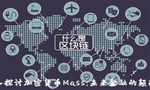   
深入探讨加密货币Mass：未来金融的颠覆者