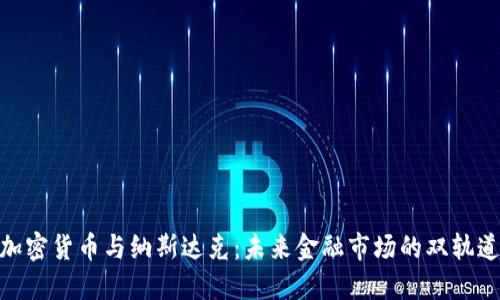 加密货币与纳斯达克：未来金融市场的双轨道