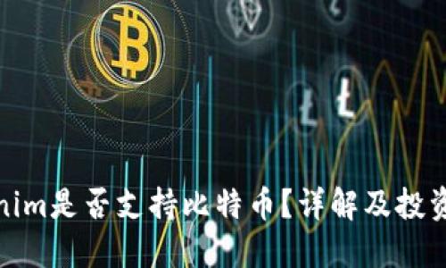 Tokenim是否支持比特币？详解及投资建议