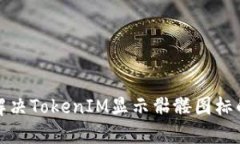 如何解决TokenIM显示骷髅图标的问题