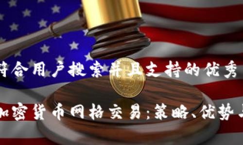 思考一个符合用户搜索并且支持的优秀

深入理解加密货币网格交易：策略、优势与常见问答