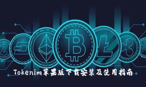 Tokenim苹果版下载安装及使用指南