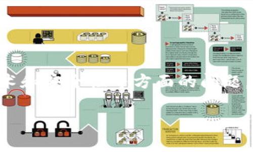 关于“tokenim有没有受保护”，这涉及加密货币和区块链领域的法律、技术和安全性等方面的问题。以下是对这一主题的详细探讨，包括相关的关键词以及相关问题的讨论。

Tokenim的安全性及其法律保护分析
